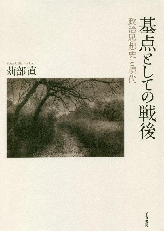 基点としての戦後　政治思想史と現代　