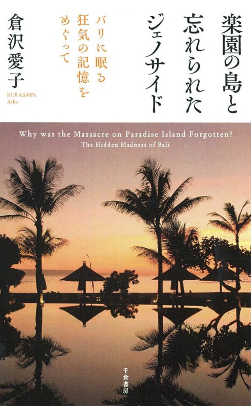 楽園の島と忘れられたジェノサイド　バリに眠る狂気の記憶をめぐって　
