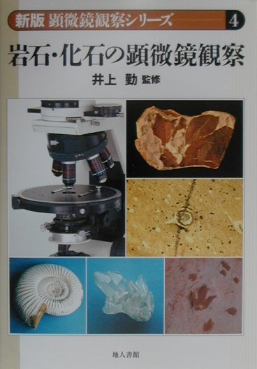 顕微鏡観察シリーズ　岩石・化石の顕微鏡観察　４　新版
