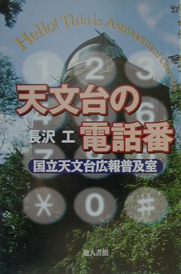 天文台の電話番　国立天文台広報普及室　