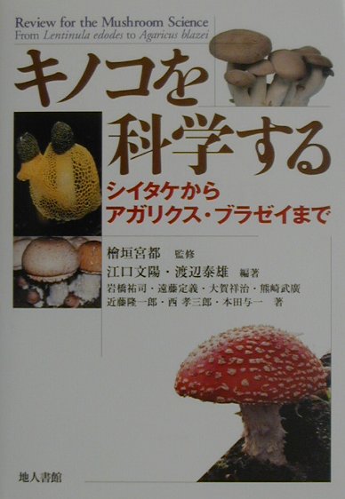 キノコを科学する　シイタケからアガリクス・ブラゼイまで　