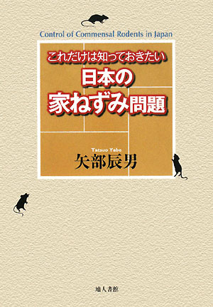 これだけは知っておきたい日本の家ねずみ問題　
