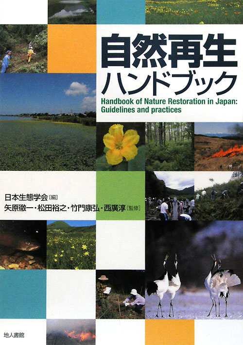 自然再生ハンドブック　