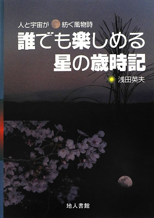 誰でも楽しめる星の歳時記　人と宇宙が紡ぐ風物詩　
