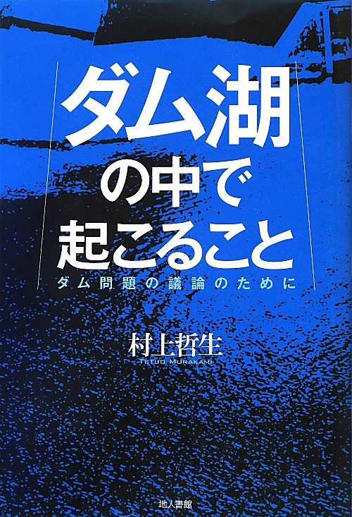 ダム湖の中で起こること　ダム問題の議論のために　