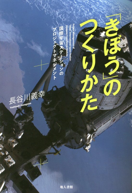 「きぼう」のつくりかた　国際宇宙ステーションのプロジェクトマネジメント　