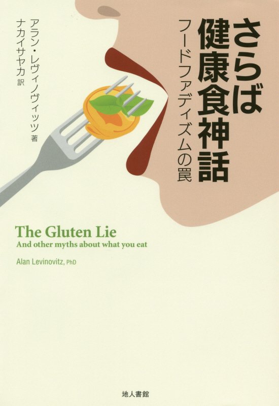 さらば健康食神話　フードファディズムの罠　