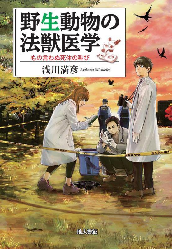 野生動物の法獣医学　もの言わぬ死体の叫び　