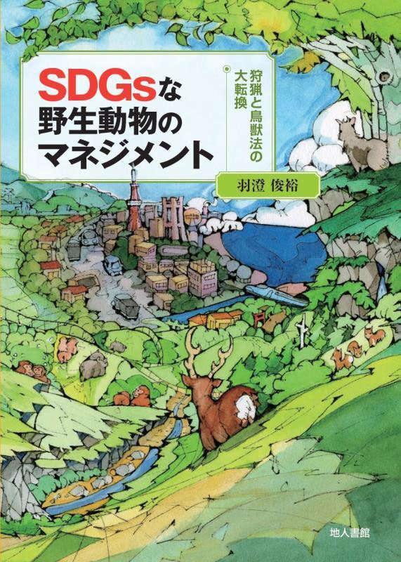ＳＤＧｓな野生動物のマネジメント　狩猟と鳥獣法の大転換　