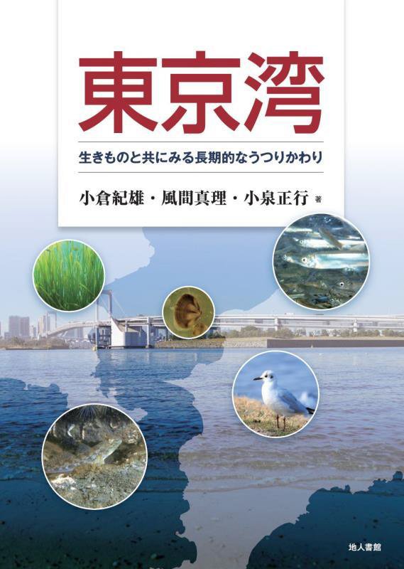 東京湾　生きものと共にみる長期的なうつりかわり　