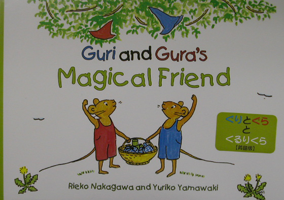 ぐりとぐらとくるりくら　英語版　ＧＵＲＩ　ＡＮＤ　ＧＵＲＡ’Ｓ　ＭＡＧＩＣＡＬ　ＦＲＩＥ　　（Ｔｕｔｔｌｅ　ｆｏｒ　Ｋｉ
