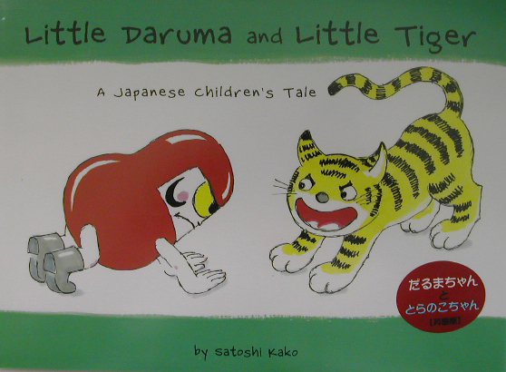 だるまちゃんととらのこちゃん　英語版　ＬＩＴＴＬＥ　ＤＡＲＵＭＡ　ＡＮＤ　ＬＩＴＴＬＥ　Ｔ　　（Ｔｕｔｔｌｅ　ｆｏｒ　Ｋ