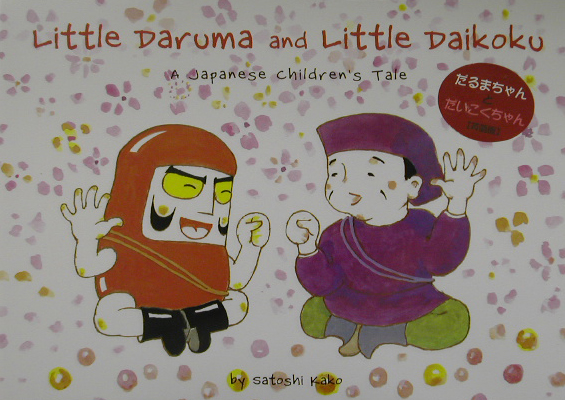 だるまちゃんとだいこくちゃん　英語版　ＬＩＴＴＬＥ　ＤＡＲＵＭＡ　ＡＮＤ　ＬＩＴＴＬＥ　Ｄ　　（Ｔｕｔｔｌｅ　ｆｏｒ　Ｋ