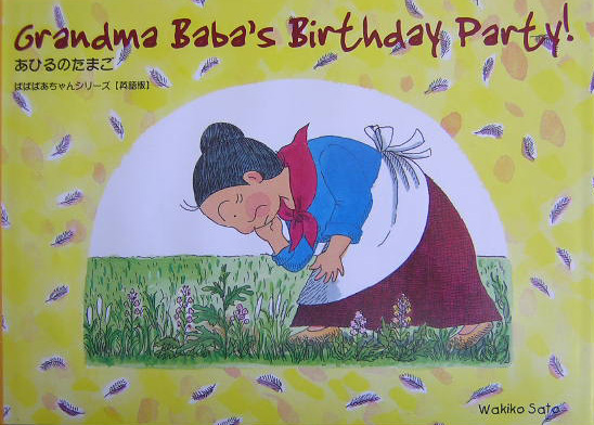 Ｇｒａｎｄｍａ　ｂａｂａ’ｓ　ｂｉｒｔｈｄａｙ　ｐａｒｔｙ！　