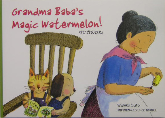 Ｇｒａｎｄｍａ　ｂａｂａ’ｓ　ｍａｇｉｃ　ｗａｔｅｒｍｅｌｏｎ！　