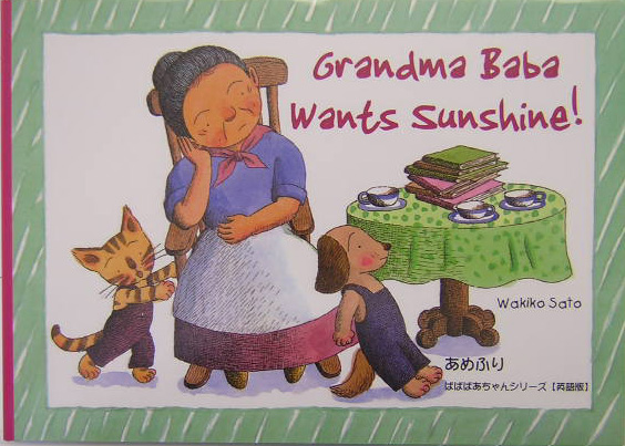 Ｇｒａｎｄｍａ　ｂａｂａ　ｗａｎｔｓ　ｓｕｎｓｈｉｎｅ！　
