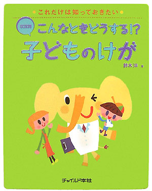 こんなときどうする！？子どものけが　状況別　　（これだけは知っておきたい）
