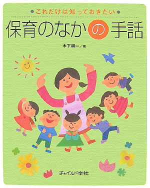 保育のなかの手話　　（これだけは知っておきたい）
