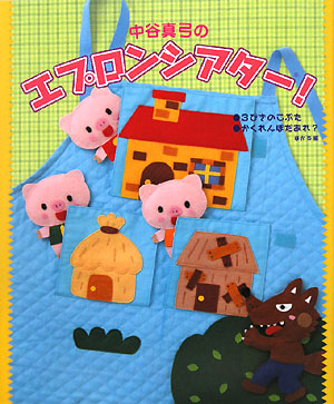 中谷真弓のエプロンシアター！　３びきのこぶた●かくれんぼだあれ？ほか５編　