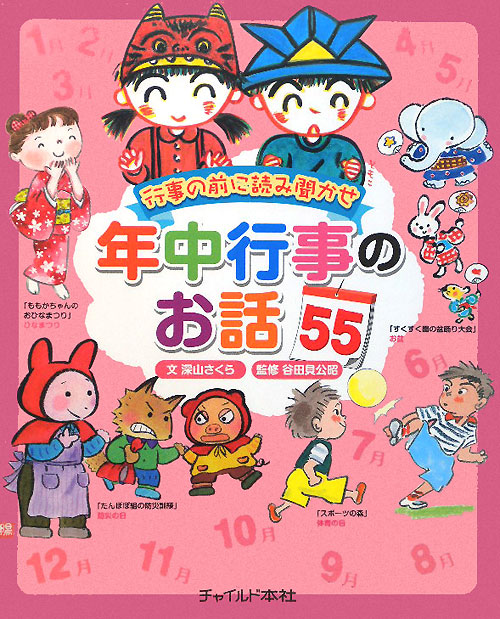 行事の前に読み聞かせ年中行事のお話５５　