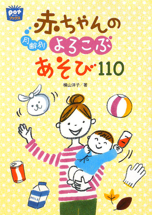月齢別赤ちゃんのよろこぶあそび１１０　　（ポットブックス）