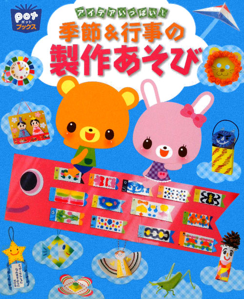 アイデアいっぱい！季節＆行事の製作あそび　　（ポットブックス）