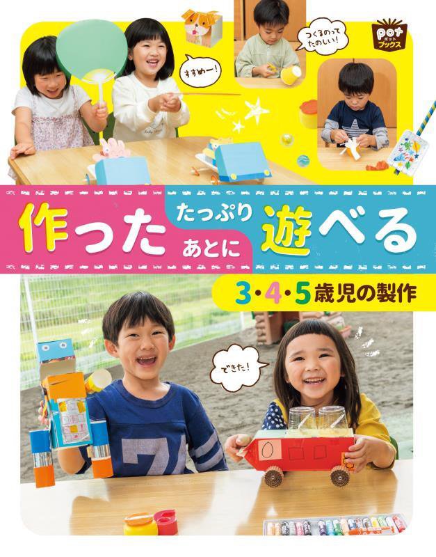 作ったあとにたっぷり遊べる３・４・５歳児の製作　　（ｐｏｔブックス）
