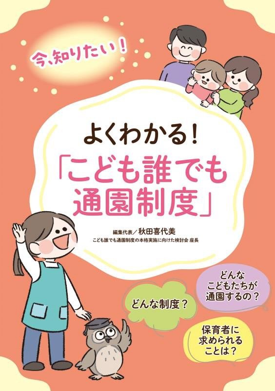 よくわかる！「こども誰でも通園制度」　今、知りたい！　