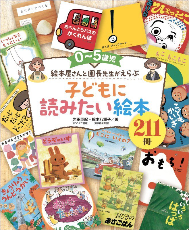 ０～５歳児絵本屋さんと園長先生がえらぶ子どもに読みたい絵本２１１冊　