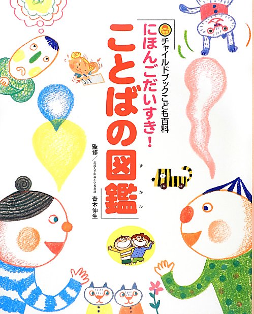 にほんごだいすき！ことばの図鑑　　（チャイルドブックこども百科）
