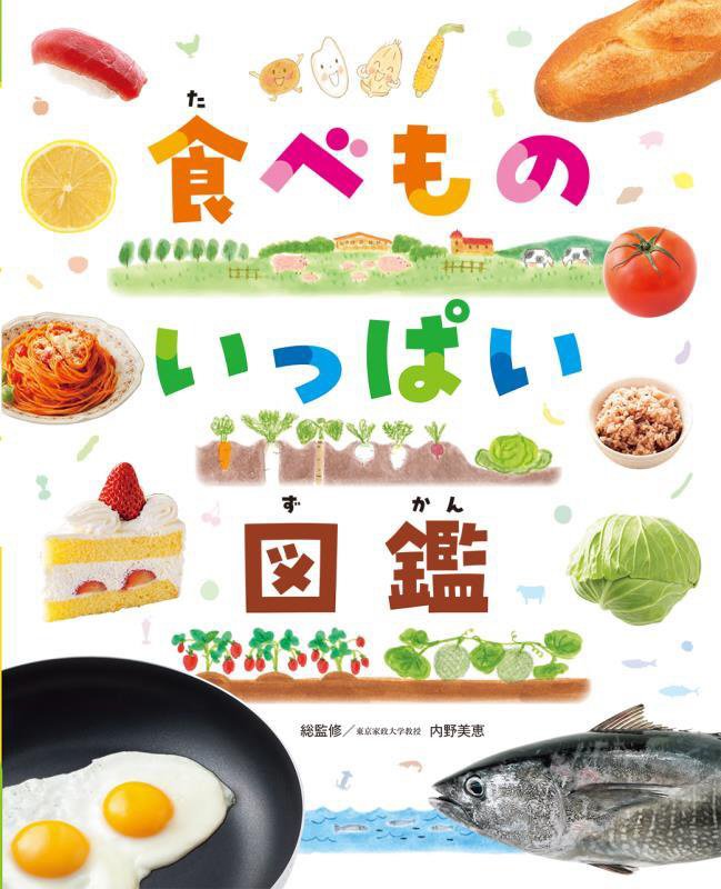 食べものいっぱい図鑑　