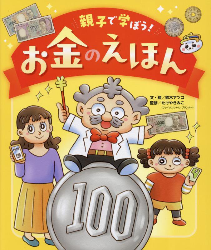親子で学ぼう！お金のえほん　