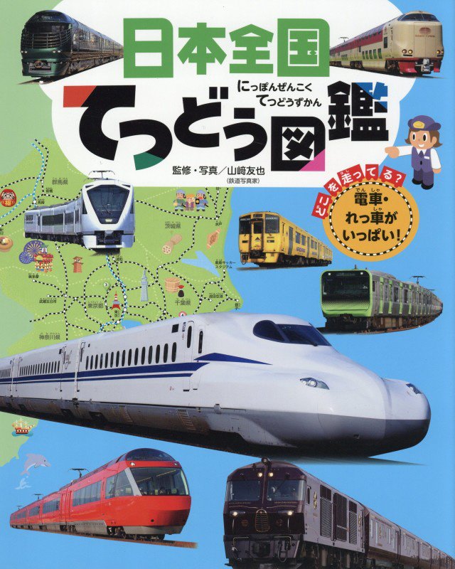 日本全国てつどう図鑑　　（チャイルドブックこども百科）