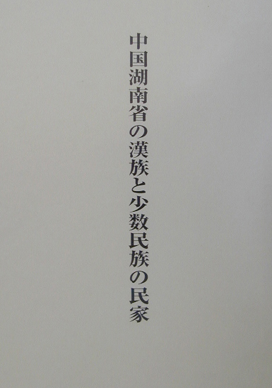 中国湖南省の漢族と少数民族の民家　共同研究　