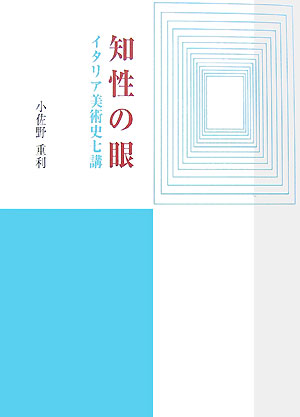知性の眼　イタリア美術史七講　