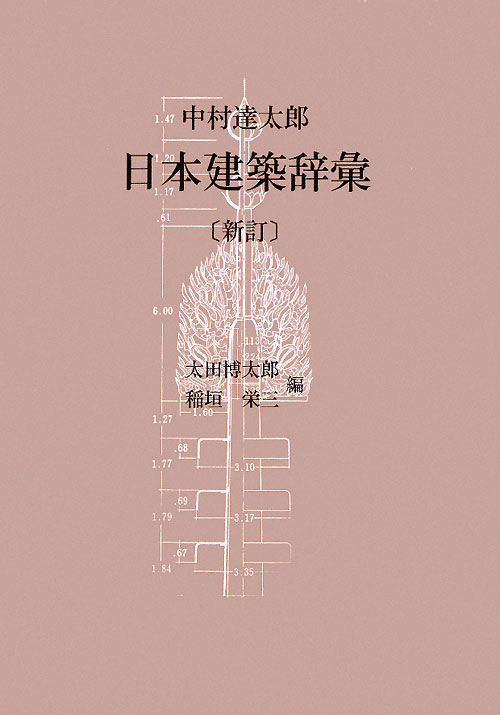 日本建築辞彙　新訂　