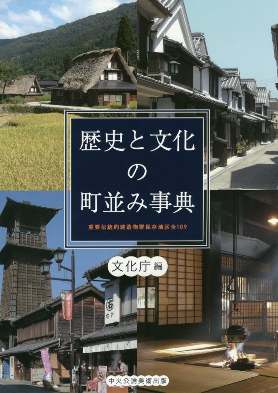 歴史と文化の町並み事典　重要伝統的建造物群保存地区全１０９　