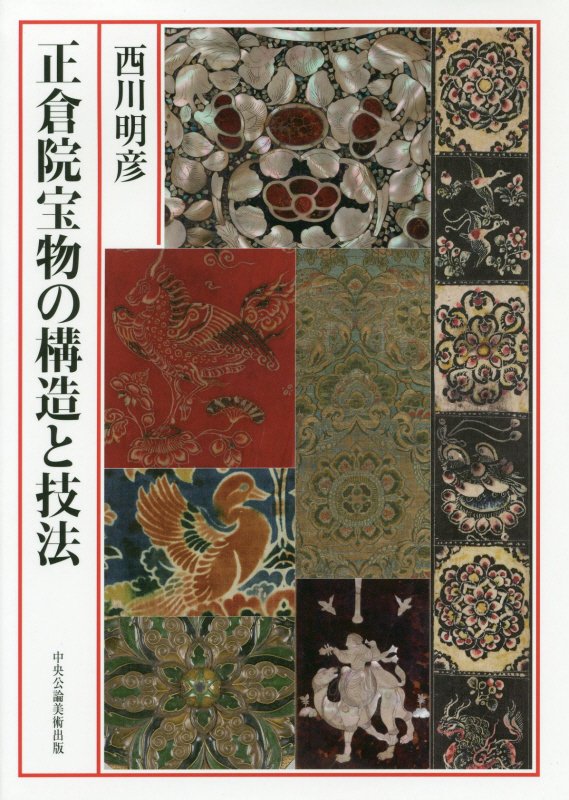 正倉院宝物の構造と技法　