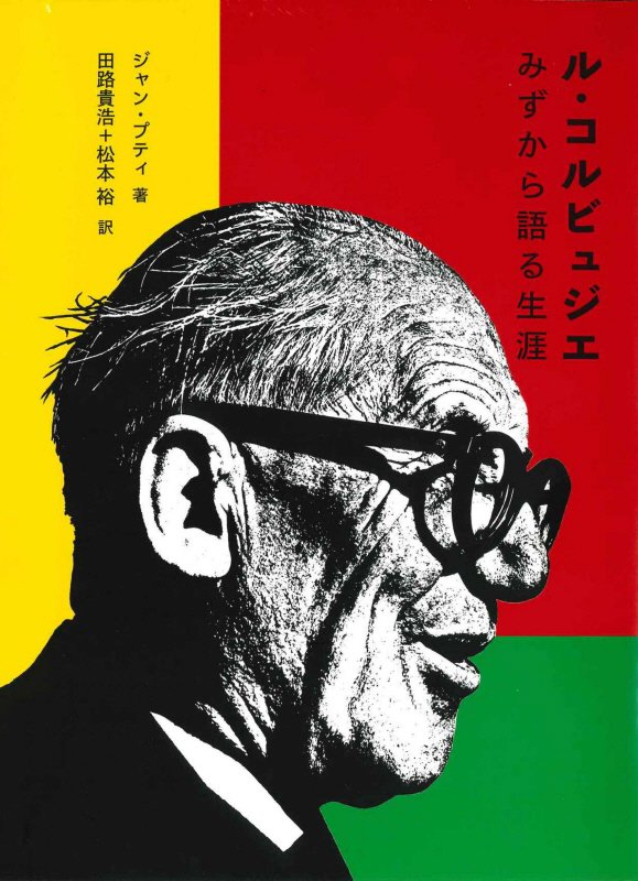 ル・コルビュジエ　みずから語る生涯　