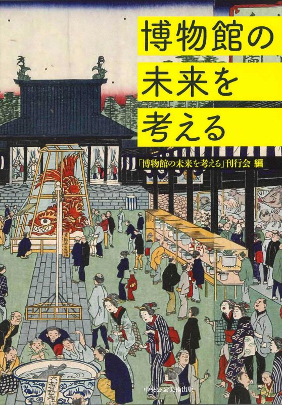 博物館の未来を考える　