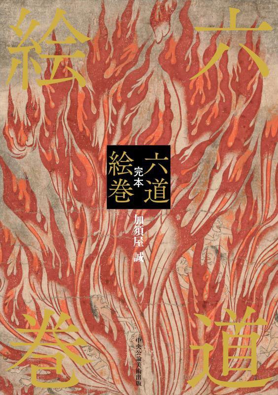 完本六道絵巻　
