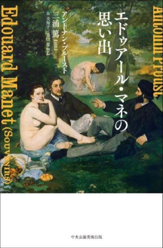 エドゥアール・マネの思い出　