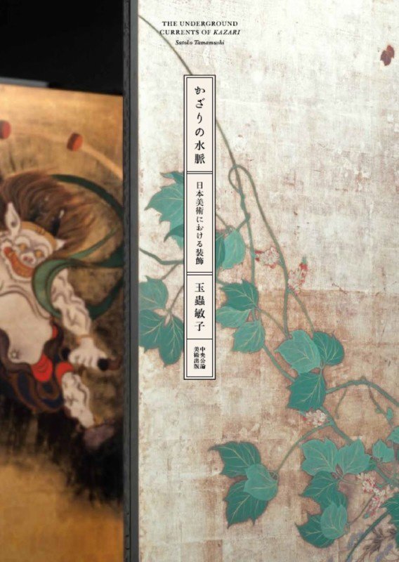かざりの水脈　日本美術における装飾　