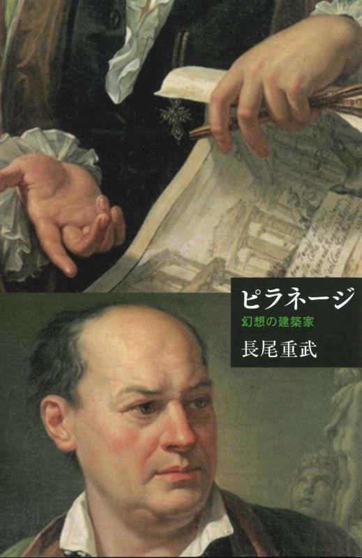 ピラネージ　幻想の建築家　　（芸術選書）