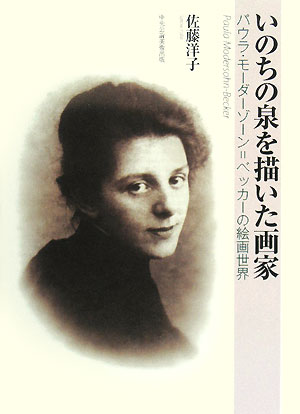 いのちの泉を描いた画家　パウラ・モーダーゾーン＝ベッカーの絵画世界　