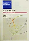 記憶障害のケア　患者さんと家族のためのガイド　