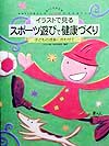 こどもの城イラストで見るスポーツ遊びで健康づくり　子どもの成長に合わせて　