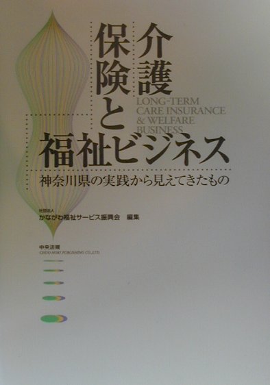 介護保険と福祉ビジネス　神奈川県の実践から見えてきたもの　
