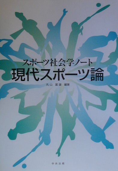 現代スポーツ論　スポーツ社会学ノート　