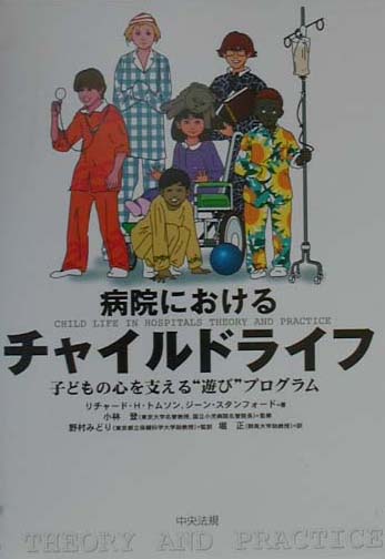 病院におけるチャイルドライフ　子どもの心を支える遊びプログラム　